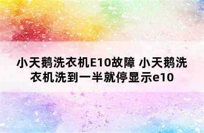 小天鹅洗衣机E10故障 小天鹅洗衣机洗到一半就停显示e10